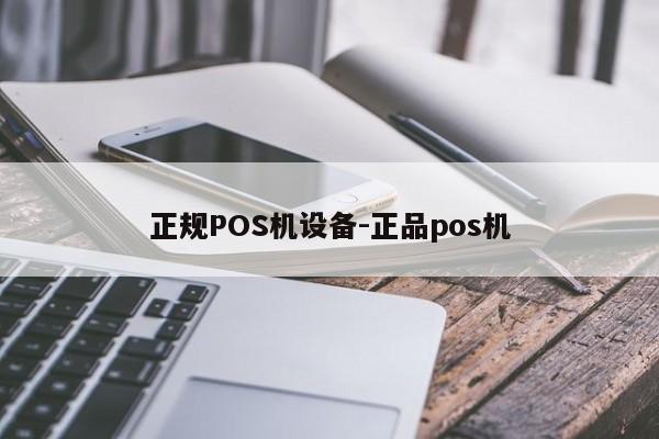 张家口正规POS机设备-正品pos机